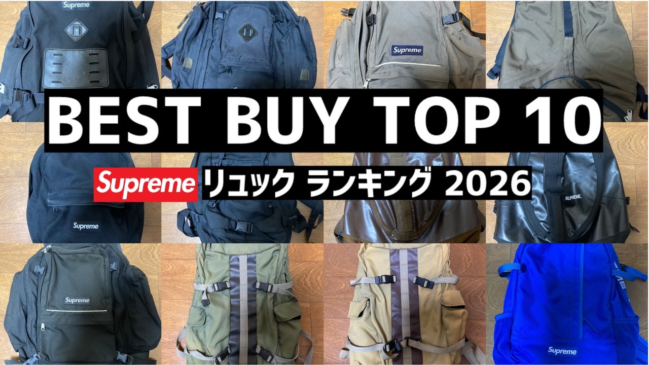 26ssのバックパックの評価と歴代の過去作お気に入りバックパックTop10 #supreme #マストバイ #ベストバイ#リュック #Backpack