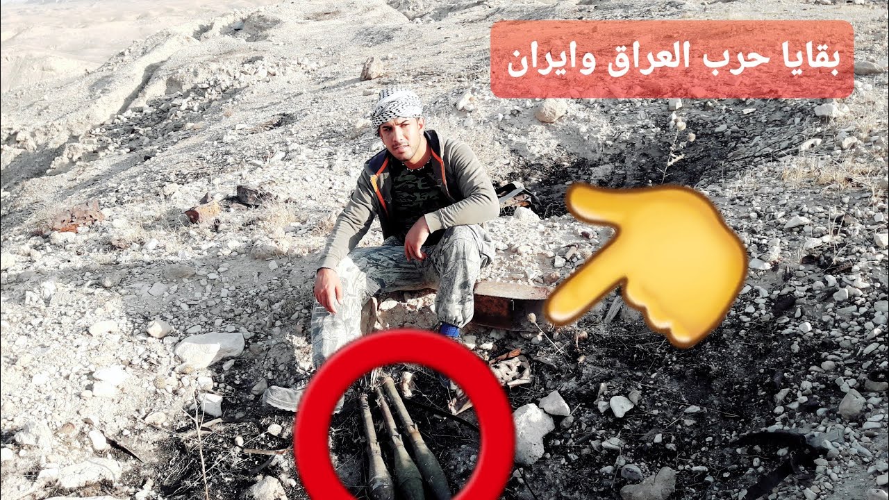 مخلفات الحرب العراقية الإيرانية في جبال زرباطيه
