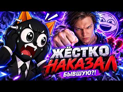PRINC3X3 смотрит "Добряк ЖËСТКО НАКАЗАЛ бывшую"
