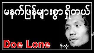 Download Lagu မနက်ဖြန်များစွာရှိတယ် ( ဒိုးလုံး ) Ma Net Phyan Myar Swar Sheet Del ( Doe Lone ) MP3