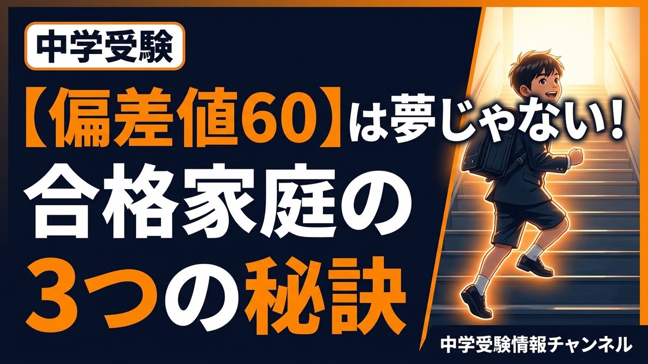 偏差値60】は夢じゃない！合格家庭の3つの秘訣 - YouTube