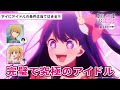 アイにアイドルの条件は当てはまる？【第１回／推しらじ／切り抜き】