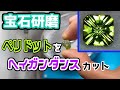【宝石研磨】ペリドットをヘイガンダンスカット