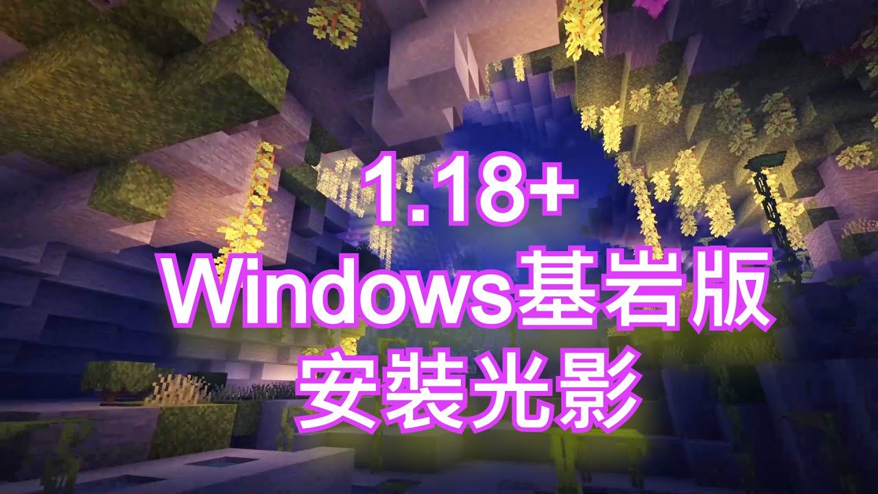 1 18 30以下minecraft Windows基岩版安裝光影教學 解決win10無法使用光影 Youtube