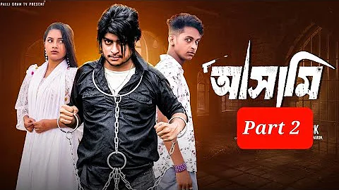 আসামি পার্ট ২ | Asami part 2  l  Bangla Natok 2025  l  Toni & Salma  l Palli Gram TV OfficialVideo