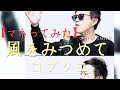 【1人2役】風をみつめて コブクロ by こばたつ