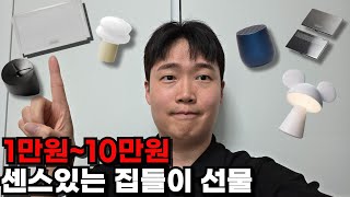 [내돈내산] 집들이 선물 이걸로 끝내드립니다  l 10만원 이하 집들이 선물추천!