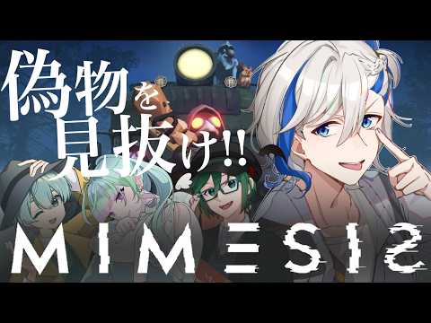 【 MIMESIS / コラボ 】流行に乗り遅れたVたちによる 初めてのMIMESIS【#ミメシス / #mimesis  】