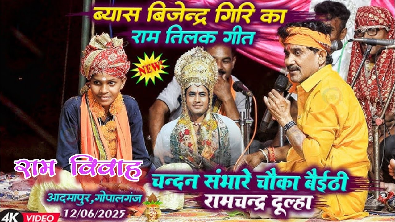 #Bijender Giri राम विवाह विजेंद्र गिरी का तिलक गीत आदमापुर गोपालगंज #global dugola