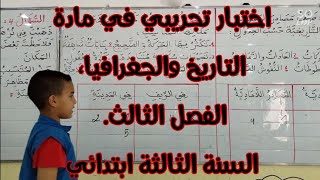 اختبار تجريبي في التاريخ والجغرافيا، الفصل الثالث، السنة الثالثة ابتدائي