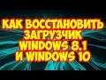 Как восстановить загрузчик Windows 8.1 и Windows 10