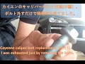 カイエンターボ　キャリパーボルトの交換　中編です。　ボルトの交換するだけでヘトヘト！　The Cayenne turbo brake caliper bolt replacement Part2.