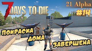 7 Days to die АЛЬФА 21 прохождение► Обновленное жилье. Задания торговца #14