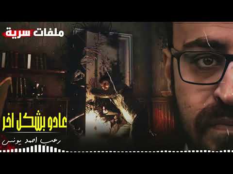 رعب أحمد يونس ملفات سرية عادوا من العالم الآخر