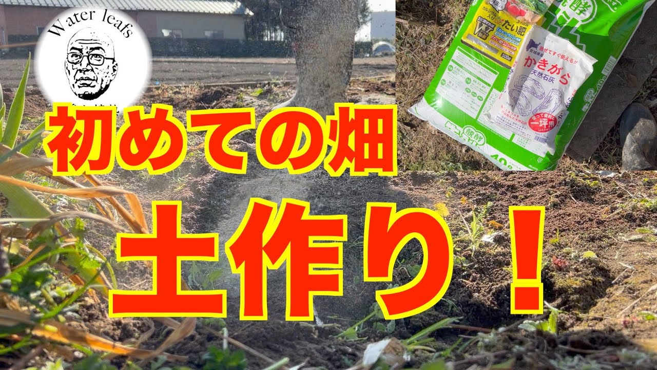 【家庭菜園・ガーデニング】初心者!初めての畑の土作り! - YouTube