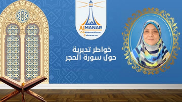 15- (خواطر تدبرية حول سورة الحجر(الآية 51- 77