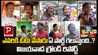 Vijayawada Public Ground Report On Who is Next AP CM ? Chandrababu | YS Jagan | Telugu Popular TV