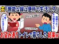 夫「目障りだ！トイレで暮らせw」→お望み通り、トイレで生活してやった結果【2ch修羅場スレ・ゆっくり解説】