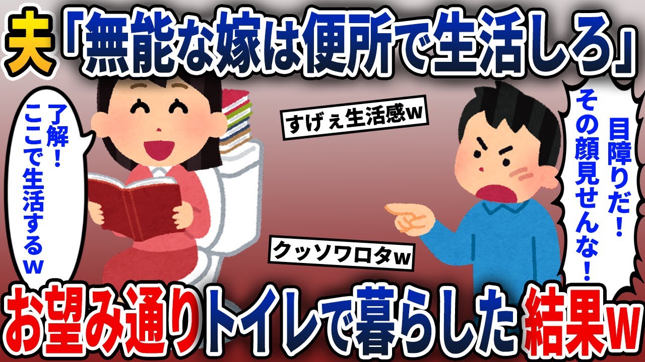 夫「目障りだ！トイレで暮らせw」→お望み通り、トイレで生活してやった結果【2ch修羅場スレ・ゆっくり解説】
