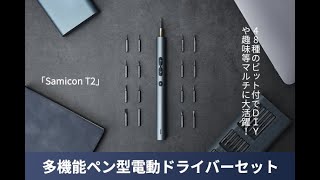 多機能ペン型電動ドライバーセット「Samicon T2」コードレス/48個のビット/ 手動電動2in1