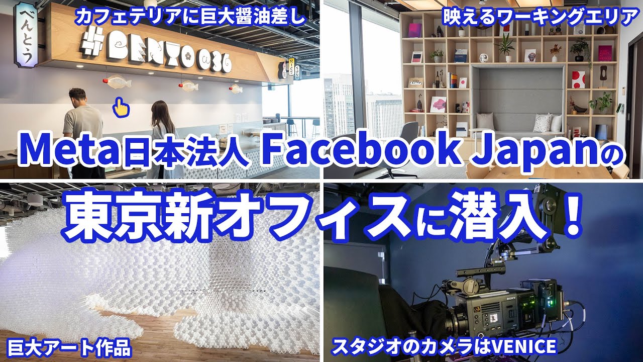 Facebook Japanの新オフィスに潜入! YouTube
