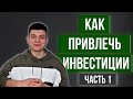 Как Привлечь Инвестиции в Бизнес