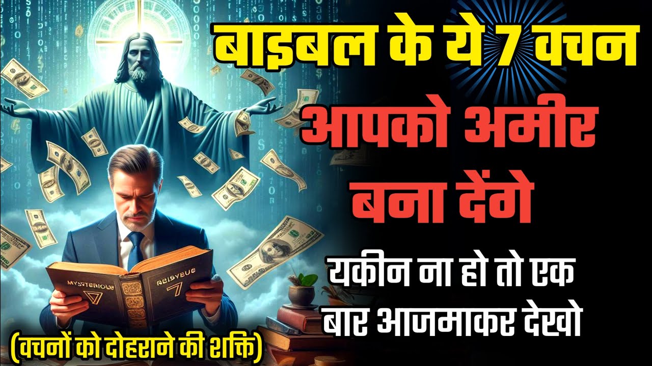 बाइबल के ये 7 शक्तिशाली वचन आपको अमीर बना देंगे / bible verses that ...