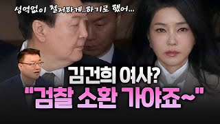 김건희 여사 검찰 출두 안 할 수 없다?!