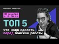 ТОП 5  что надо сделать ПЕРЕД началом поиска работы