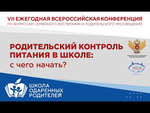 Петрушина Елена, "Родительский контроль питания в школе: с чего начать?"