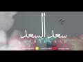 سعد السعد الهواجيس تلعب بي فرقة المسعود 