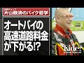 バイクの高速道路料金の値下げについて