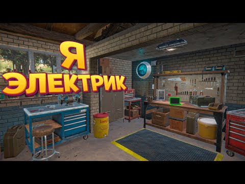 Я ЭЛЕКТРИК ( Electrician Simulator )