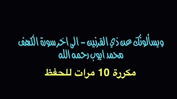 ويسألونك عن ذي القرنين - مكررة 10 مرات الى اخر السورة