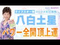 【八白土星】の2023年はどうなる!?