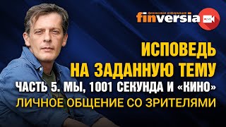 Исповедь на заданную тему. Часть 5. Мы, 1001 секунда и “кино”. Личное общение со зрителями / Ян Арт