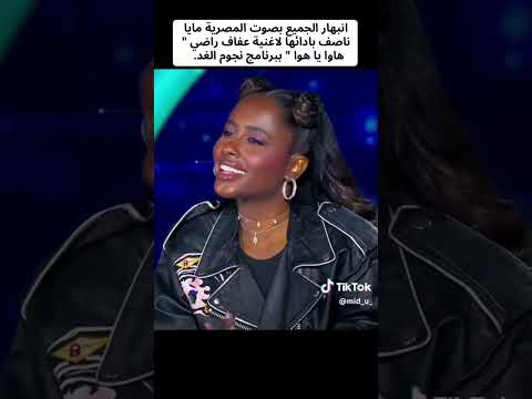 انبهار الجميع بصوت المصرية مايا ناصف بادائها لاغنية عفاف راضي هاوا يا هوا ببرنامج نجوم الغد