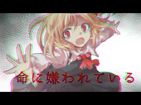 【第1回優勝を勝ち取れ！     東方 pv大会】命に嫌われているpv ピカさん主催