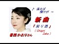 香西 かおり さんの新曲「契り酒 ( Chigiri Zake )(一部歌詞付）」'20/03/18発売新曲報道ニュースです。