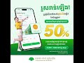 💸 Enjoy up to 50% cashback when you purchase Cellcard Mobile Top Up $1 via CUBC mBanking App.