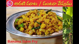 Banana Stem Fry Recipe In Teluguarati Dantu Fry I Gayatri Nandu Kitchen