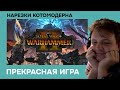 Котомодерн проигрывает крысам в Total War: Warhammer 2