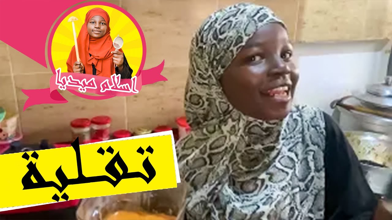 طريقة عمل ملاح #التقلية السودانيه | اسلام ميديا