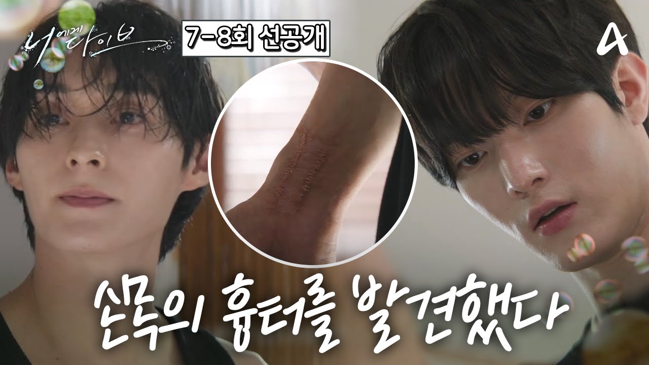 [7-8회 선공개] ＂이거 뭐냐?＂ 손목의 흉터를 발견했다?! 김한영에게 물어보는 장세혁 | 채널A 토일드라마 너에게 다이브 7 회