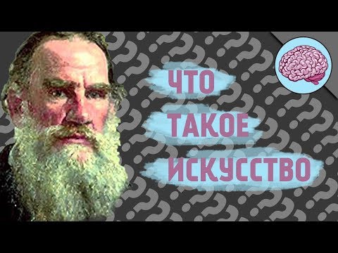 Что такое Искусство? По Л.Н.Толстому
