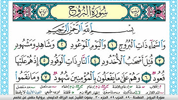 سورة البروج مكتوبة عبد الرزاق الدليمي