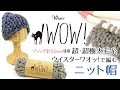 超・超極太毛糸ウイスターワオッ!で編むニット帽の編み方(25mmジャンボ針使用)