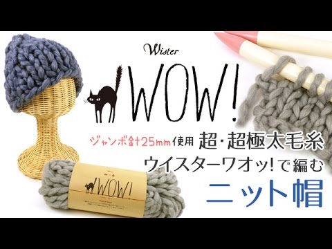 超・超極太毛糸ウイスターワオッ！で編むニット帽の編み方（25mmジャンボ針使用）