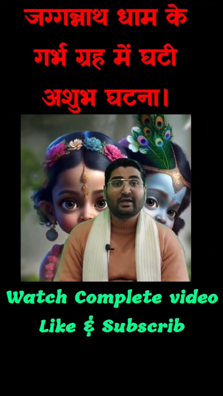 जगन्नाथ मंदिर के गर्भ गृह में घटी बड़ी ही अशुभ घटना। भविष्य मालिका हुई सच। Bhavishya Malika।