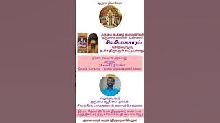 திருவான்மியூர் தேவாசிரியன் திருமுறை மண்டபத்தில் சிவபோகசாரம் சொற்பொழிவு தொடர்ச்சி பாடல் எண் 38 & 39